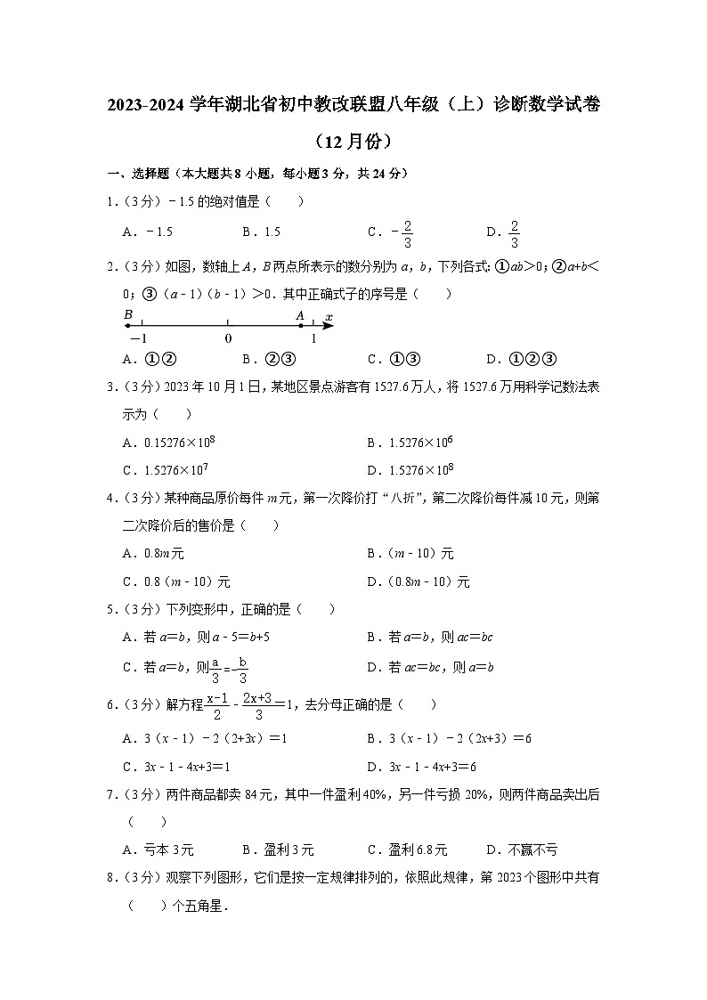 2023-2024学年湖北省初中教改联盟八年级（上）诊断数学试卷（12月份）（含解析）第1页