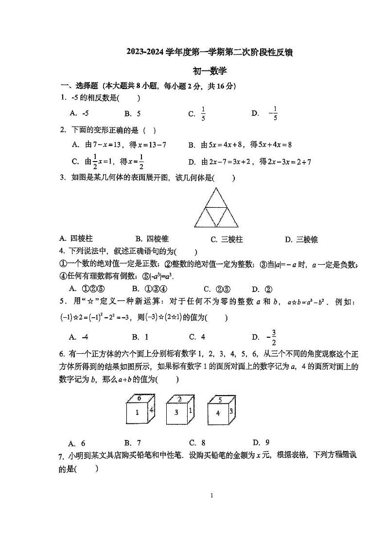 2023-2024学年江苏省南京一中实验中学七年级（上）月考数学试卷（12月份）第1页