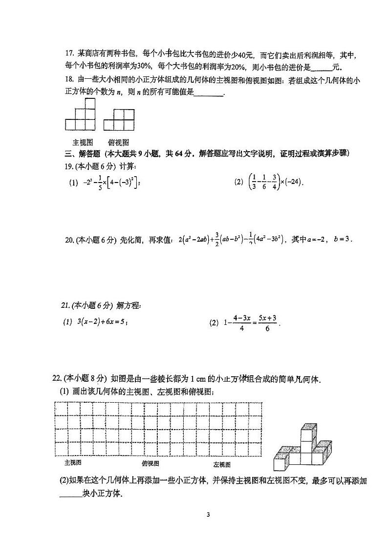2023-2024学年江苏省南京一中实验中学七年级（上）月考数学试卷（12月份）第3页