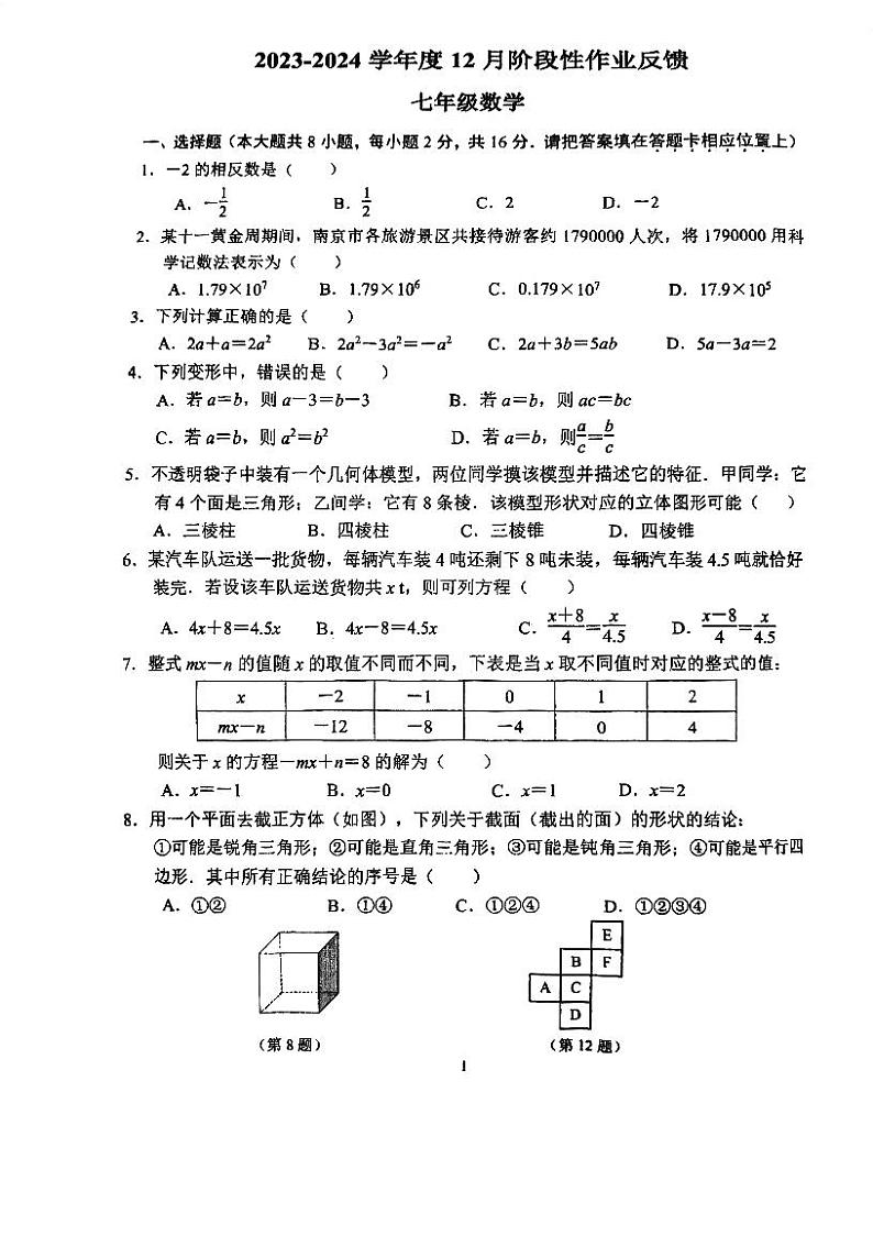 2023-2024学年江苏省南京师大附中仙林学校七年级（上）月考数学试卷（12月份）第1页