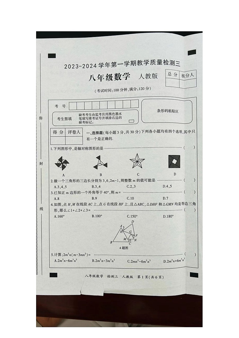 2023-2024学年河南省周口市西华县八年级（上）月考数学试卷（12月份）第1页