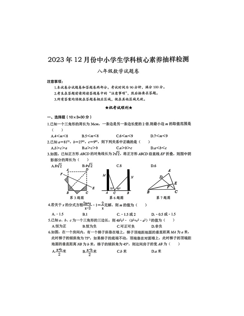 2023-2024学年湖北省黄石市八年级（上）月考数学试卷（12月份）第1页