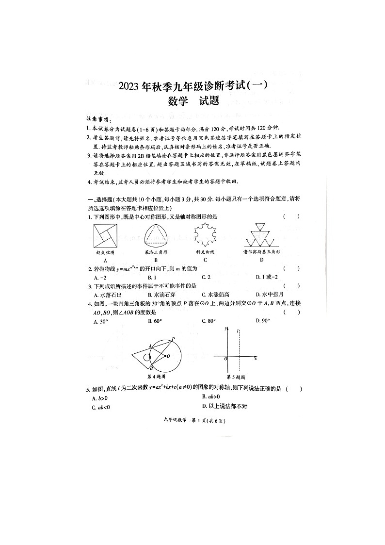 2023-2024学年四川省广安市岳池县九年级（上）第一次诊断数学试卷01