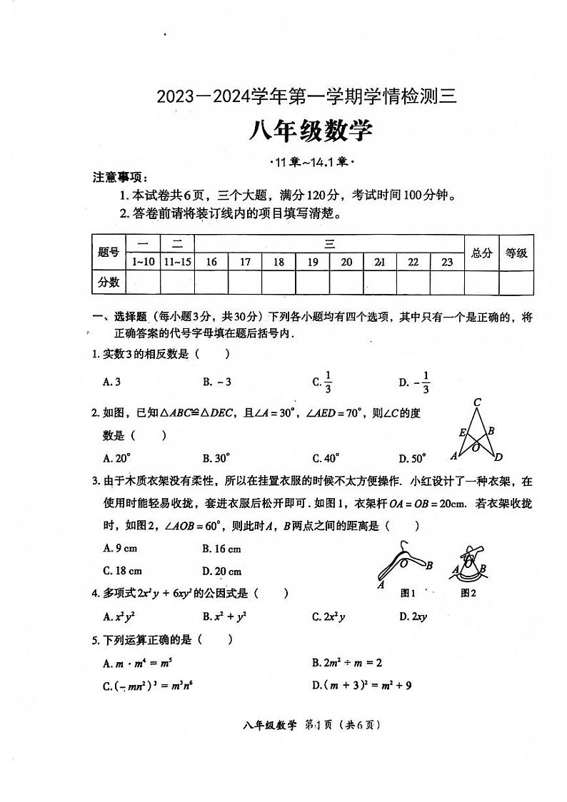2023-2024学年河南省周口市沈丘县颖水中学八年级（上）第三次学情检测数学试卷第1页