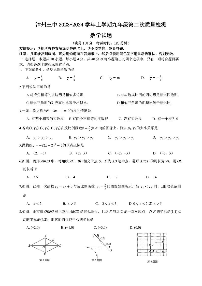 2023-2024学年福建省漳州三中九年级（上）月考数学试卷（12月份）第1页