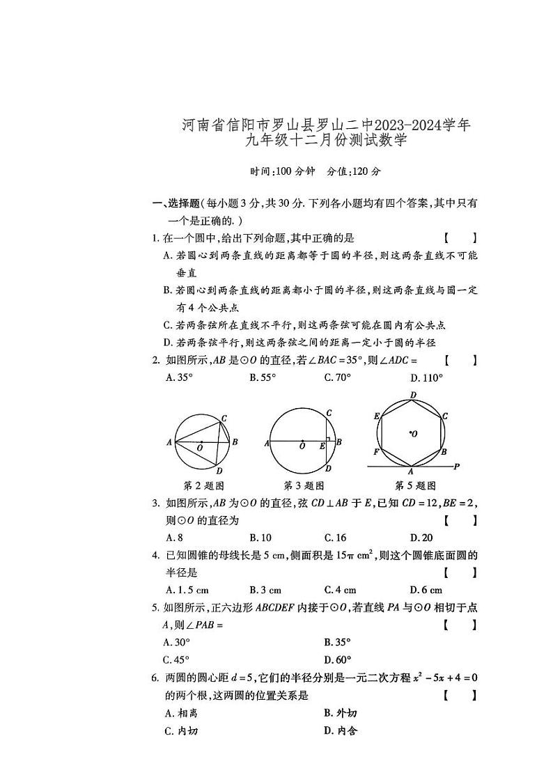 2023-2024学年河南省信阳市罗山二中九年级（上）月考数学试卷（12月份）第1页