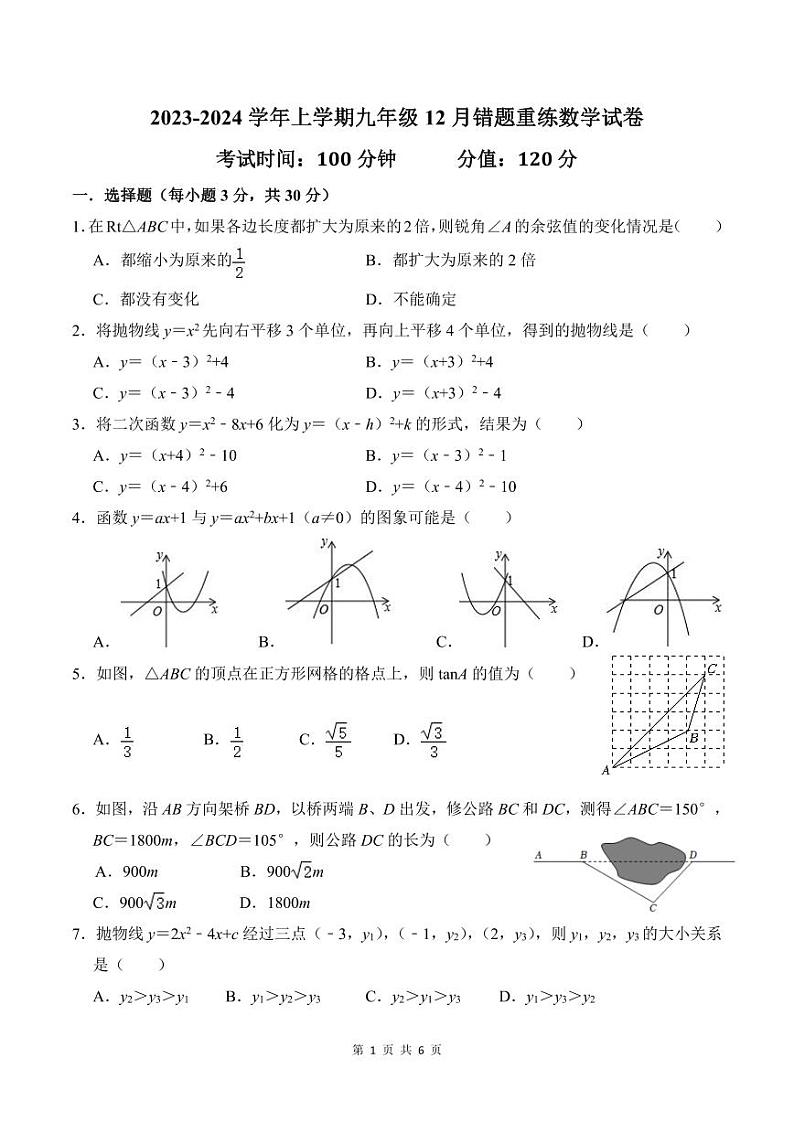 2023-2024学年河南省郑州九年级（上）月考数学试卷（12月份）第1页