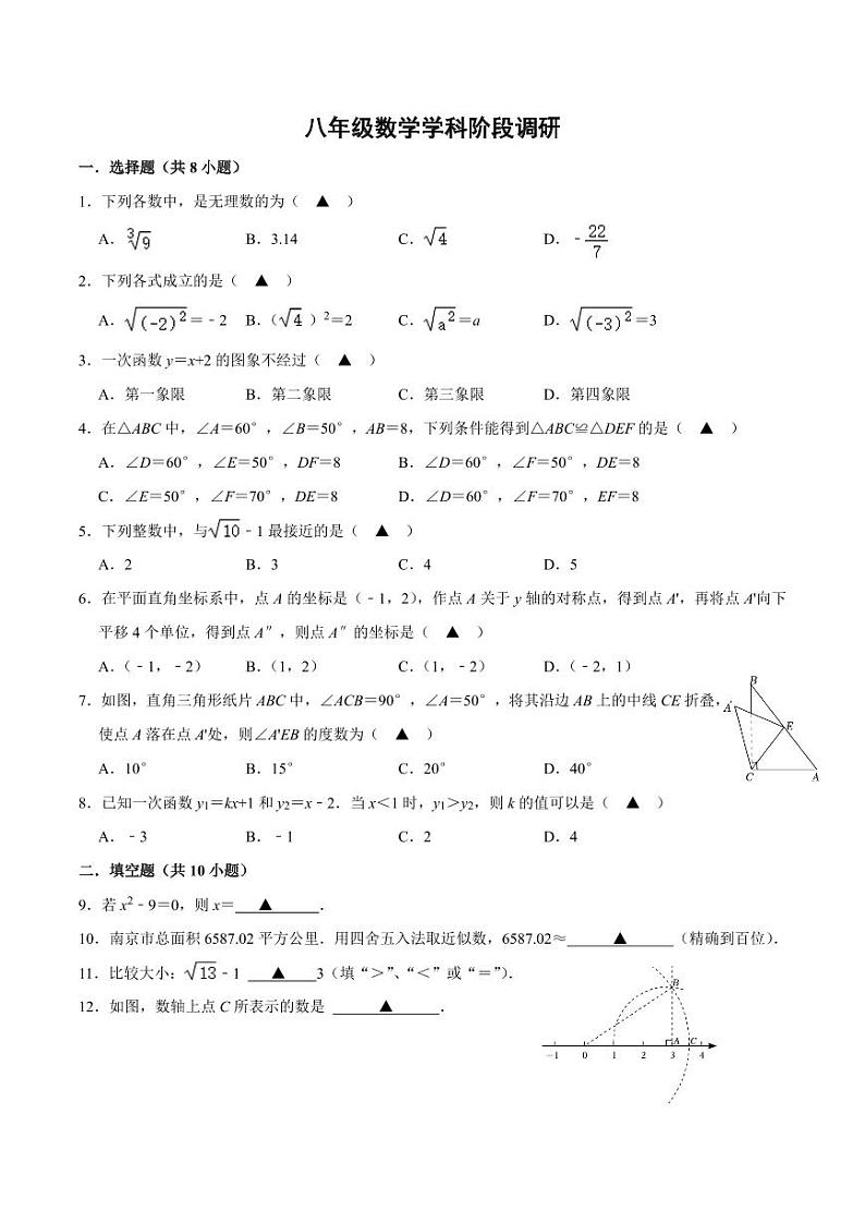 2023-2024学年江苏省南京师大附中江宁分校八年级（上）段考数学试卷（12月份）第1页