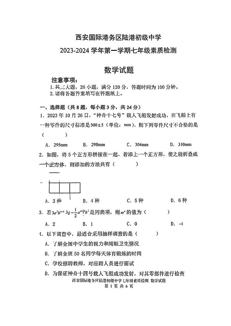 2023-2024学年陕西省西安市国际港务区陆港中学七年级（上）第二次月考数学试卷第1页