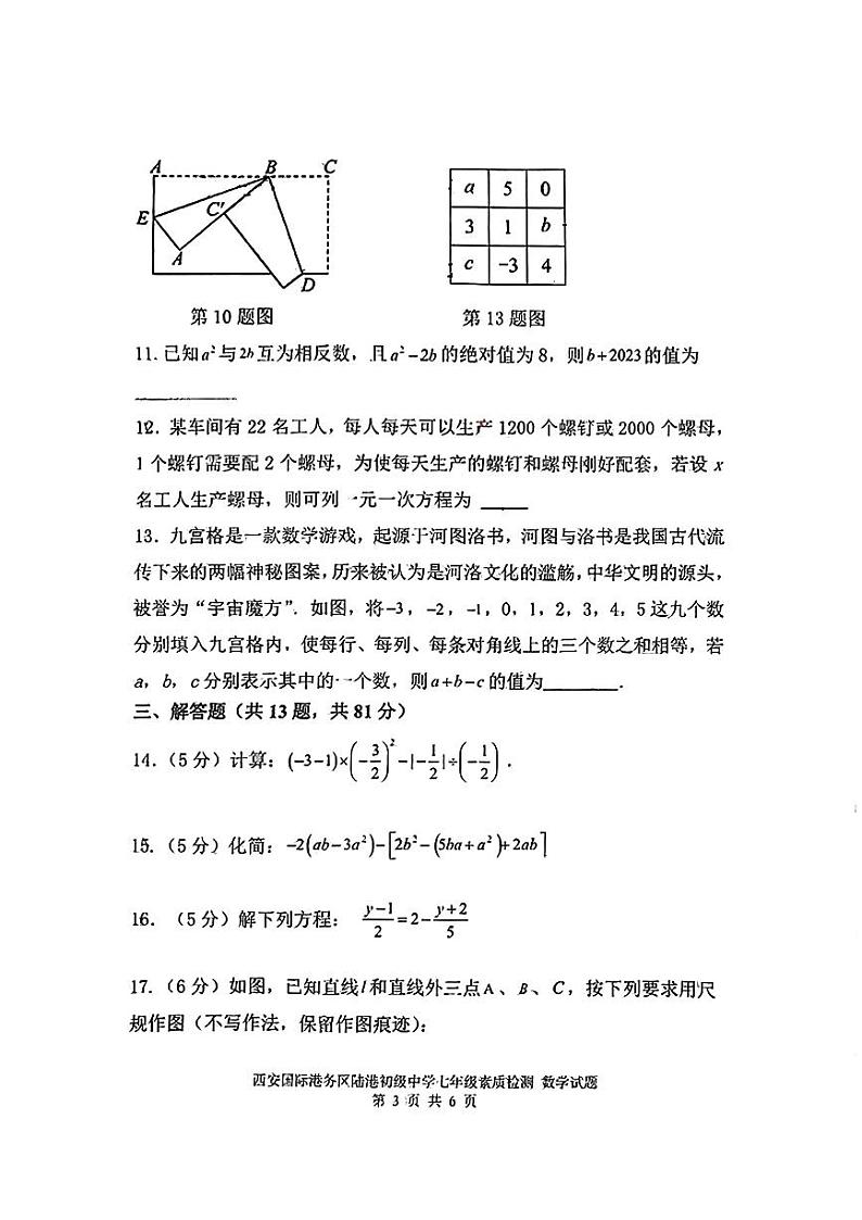 2023-2024学年陕西省西安市国际港务区陆港中学七年级（上）第二次月考数学试卷第3页
