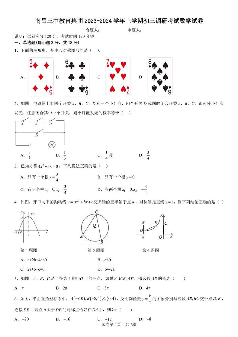 2023-2024学年江西省南昌三中教育集团九年级（上）调研数学试卷（12月份）01