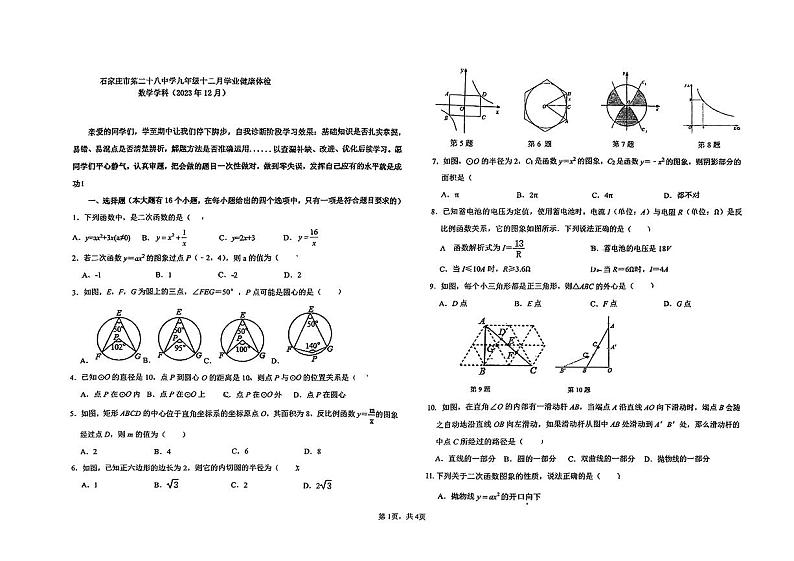 2023-2024学年河北省石家庄二十八中九年级（上）月考数学试卷（12月份）第1页