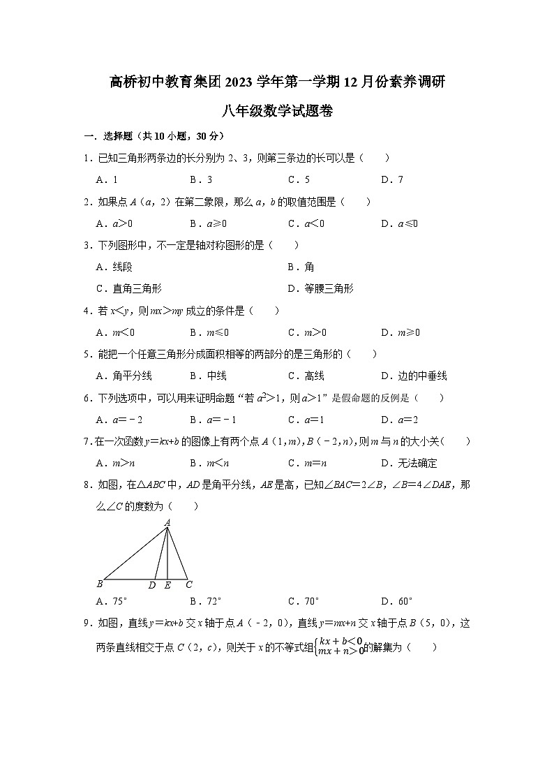 2023-2024学年浙江省杭州市萧山区高桥初中教育集团八年级（上）调研数学试卷（12月份）第1页