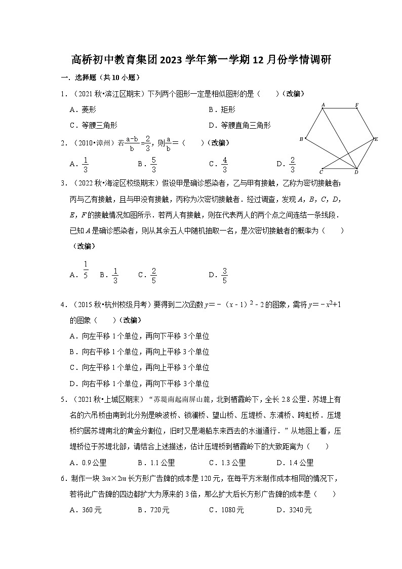 2023-2024学年浙江省杭州市萧山区高桥初中教育集团九年级（上）调研数学试卷（12月份）第1页