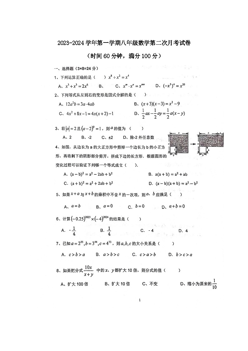 2023-2024学年山西省大同市平城区两校联考八年级（上）月考数学试卷（12月份）第1页