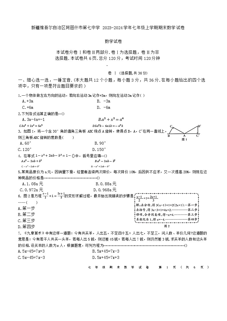 2023-2024学年新疆阿图什七中七年级（上）期末数学试卷第1页