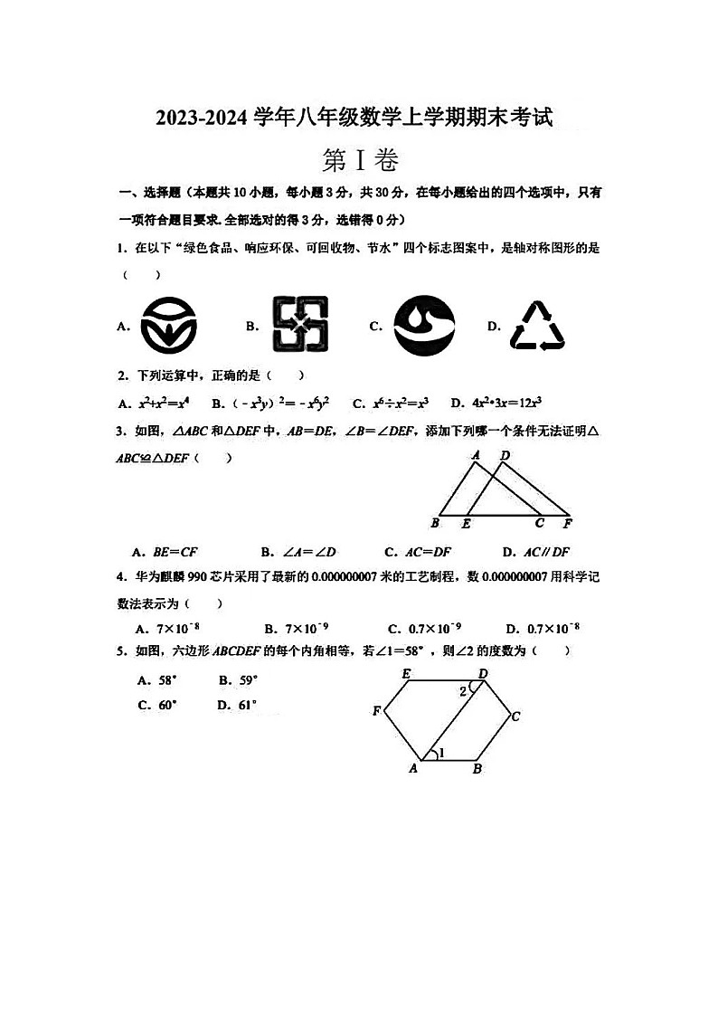 2023-2024学年河北省廊坊市霸州市部分学校八年级（上）期末数学试卷01