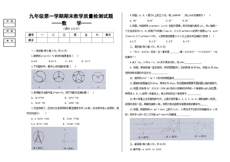 2023-2024学年吉林省白城市大安市九年级（上）期末数学试卷第1页