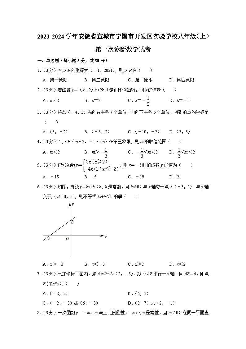 2023-2024学年安徽省宣城市宁国市开发区实验学校八年级（上）第一次诊断数学试卷第1页