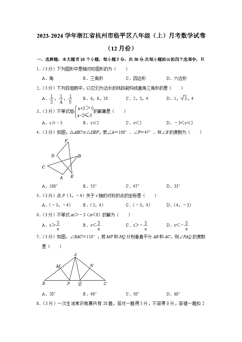 2023-2024学年浙江省杭州市临平区八年级（上）月考数学试卷（12月份）第1页