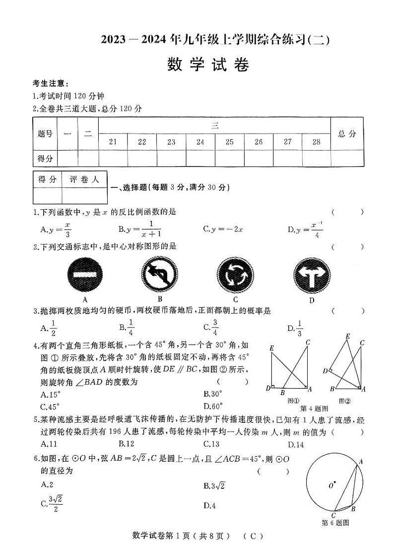 2023-2024学年黑龙江省佳木斯市抚远市九年级（上）期末数学试卷01
