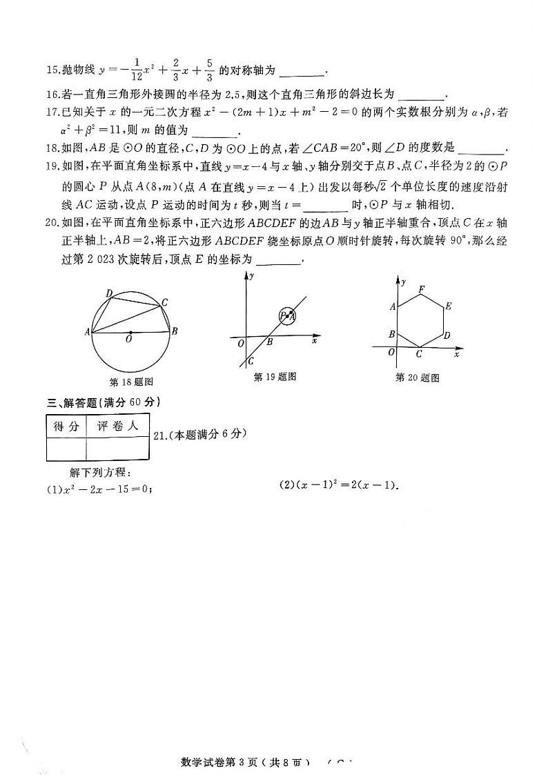 2023-2024学年黑龙江省佳木斯市抚远市九年级（上）期末数学试卷03