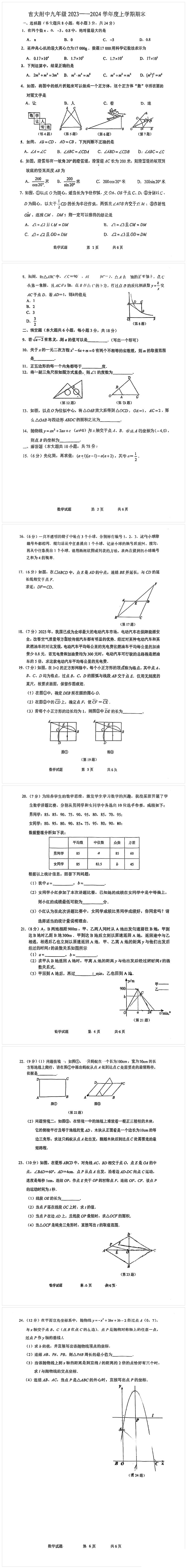 2023-2024学年吉林大学附中九年级（上）期末数学试卷第1页