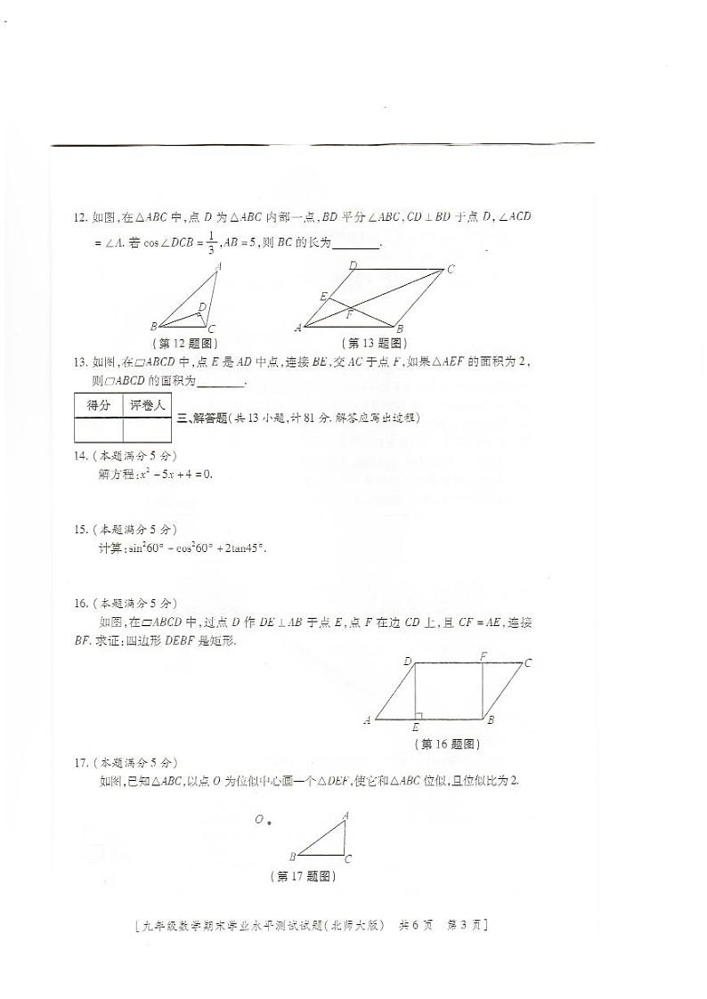 2023-2024学年陕西省榆林市定边七中九年级（上）期末数学试卷第3页