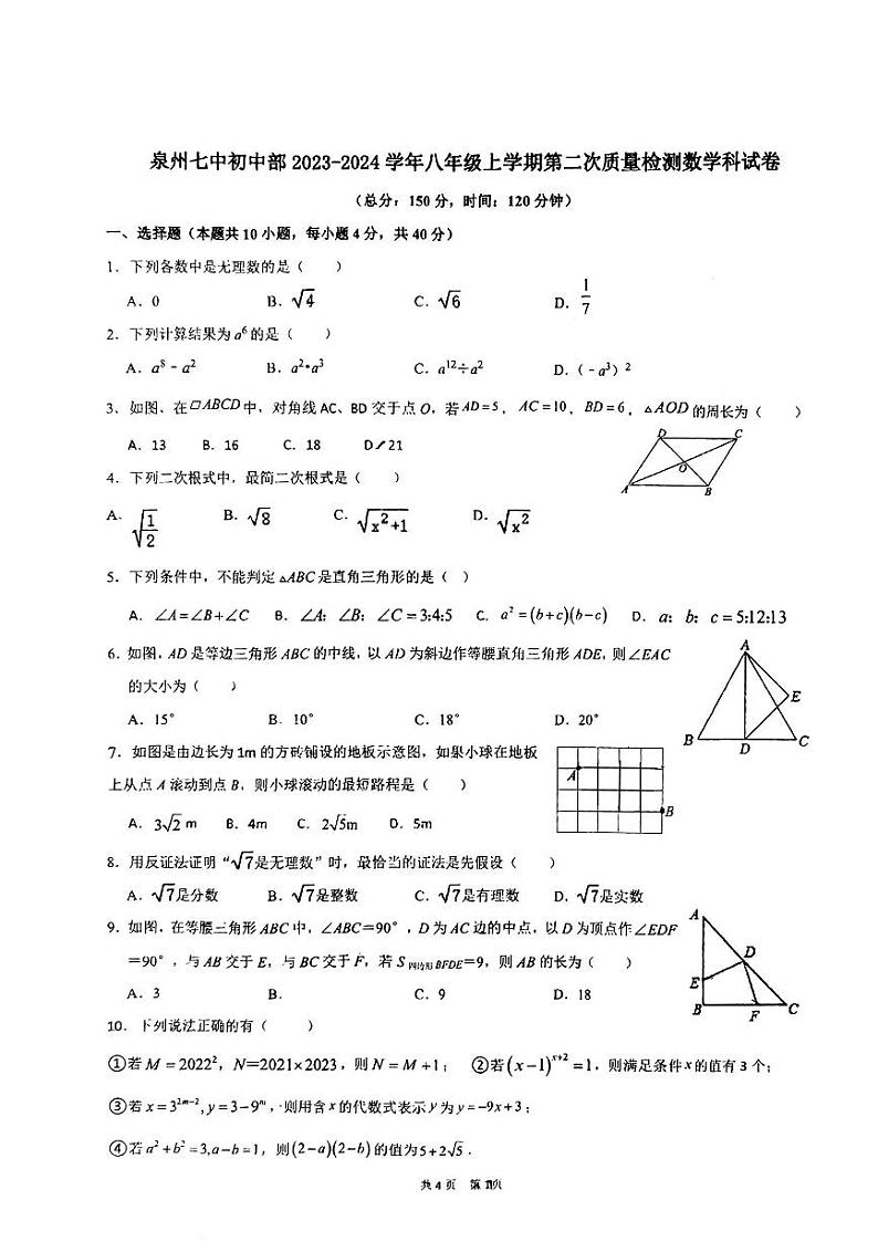 2023-2024学年福建省泉州七中初中部八年级（上）第二次质检数学试卷第1页