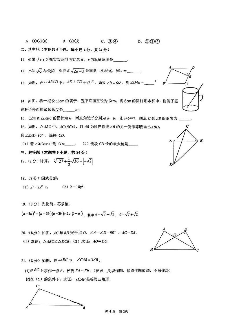 2023-2024学年福建省泉州七中初中部八年级（上）第二次质检数学试卷第2页