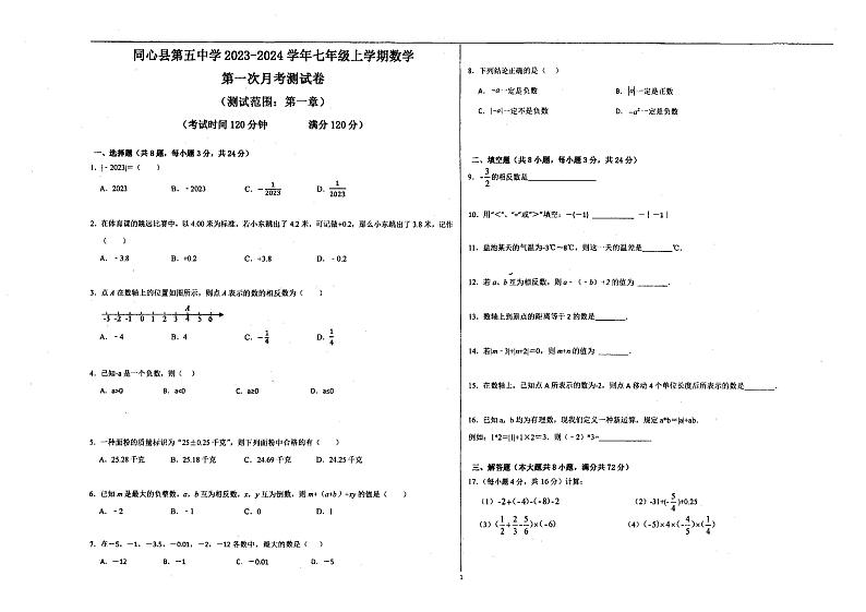 2023-2024学年宁夏吴忠市同心五中七年级（上）第一次月考数学试卷第1页