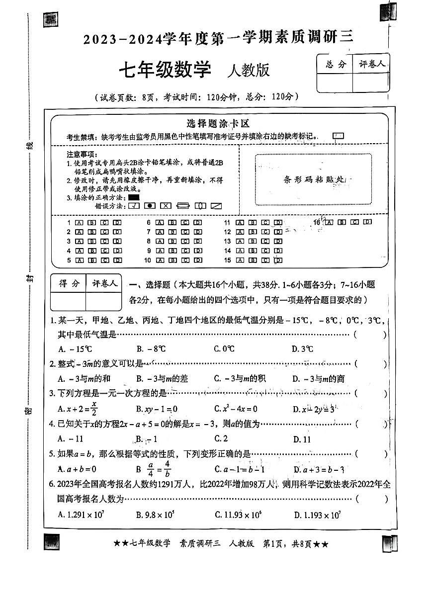 2023-2024学年河北省廊坊六中七年级（上）月考数学试卷（12月份）第1页