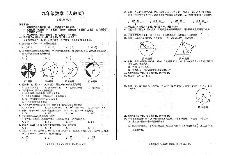 2023-2024学年安徽省淮南市高新区南山十一中九年级（上）月考数学试卷（12月份）第1页