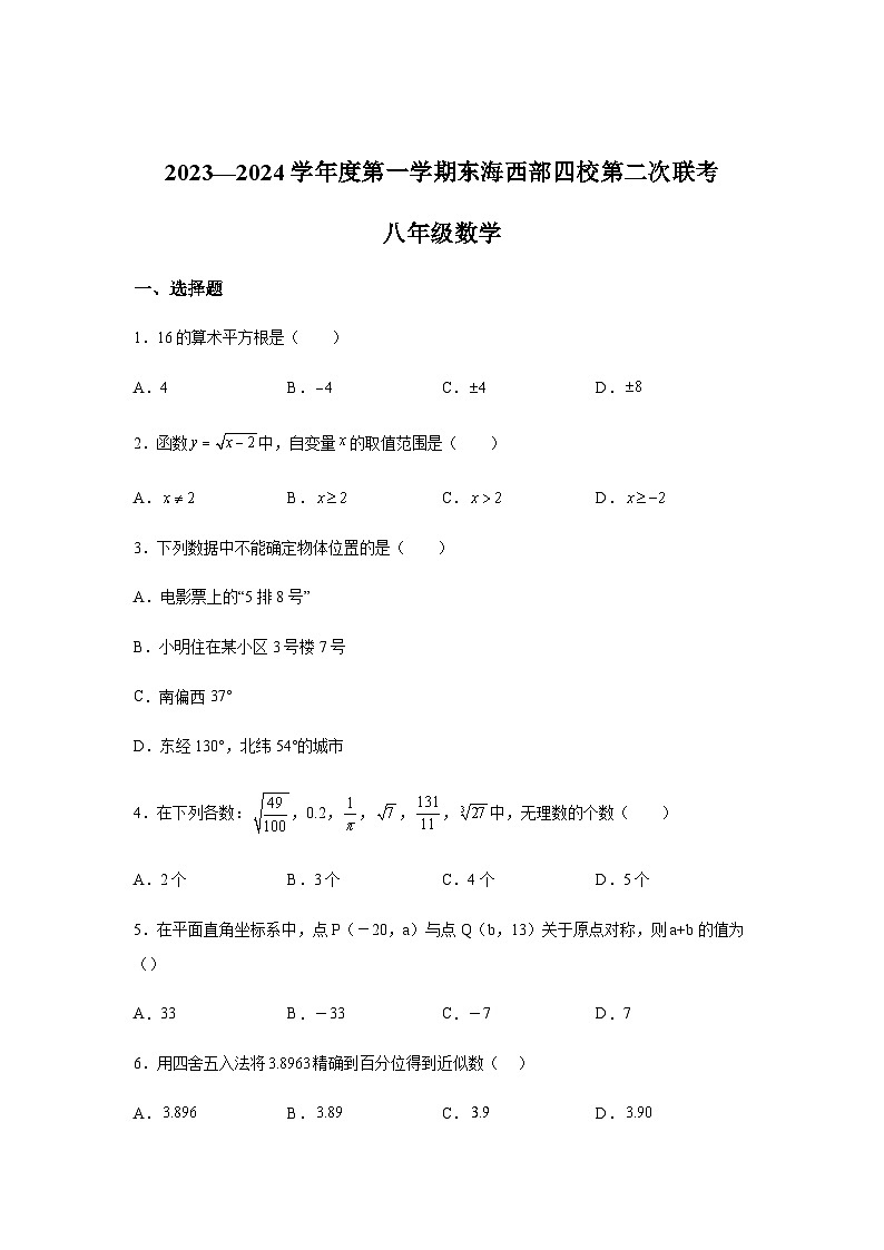 江苏省连云港市东海县西部四校联考2023-2024学年八年级上学期12月月考数学试题（含解析）第1页