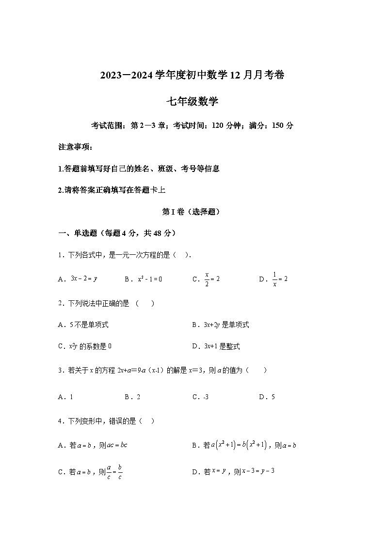 山东省德州市庆云县东辛店中学2023-2024学年七年级上学期12月月考数学试题（含解析）01