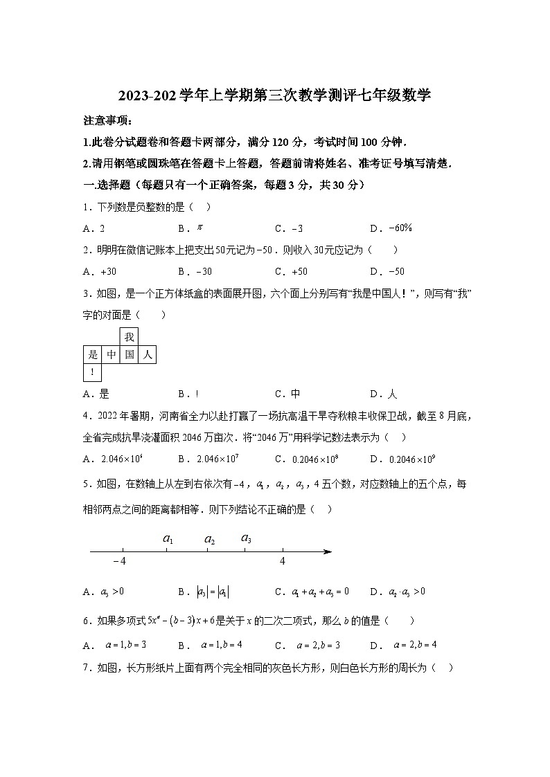 河南省周口市沈丘县中英文学校等校2023-2024学年七年级上学期12月月考数学试题（含解析）第1页