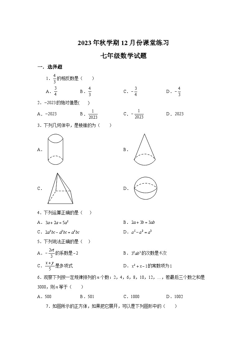 江苏省盐城市盐都区第一共同体 2023-2024学年七年级上学期12月月考数学试题（含解析）第1页