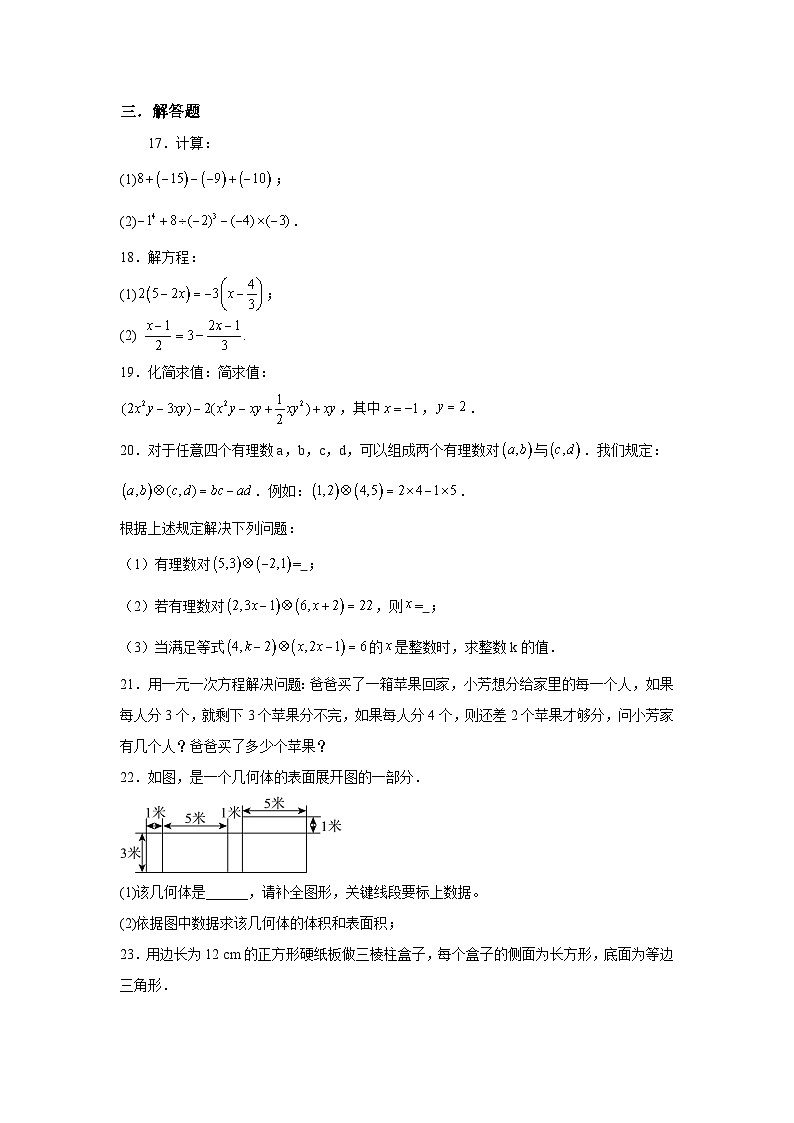 江苏省盐城市盐都区第一共同体 2023-2024学年七年级上学期12月月考数学试题（含解析）第3页