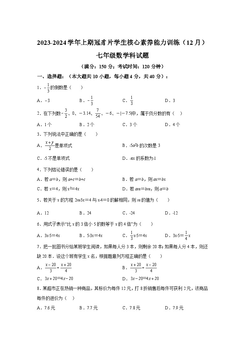 福建省龙岩市连城县冠豸片2023-2024学年七年级上学期月考数学试题（含解析）第1页