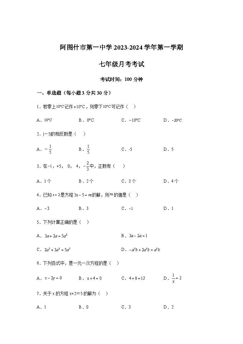 新疆克孜勒苏柯尔克孜自治州阿图什市第一中学2023-2024学年七年级上学期12月月考数学试题 （含解析）第1页