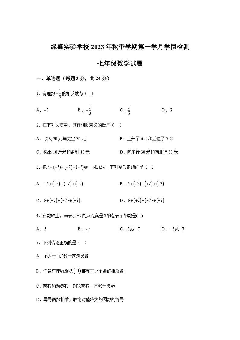 四川省自贡市蜀光绿盛实验学校2023-2024学年七年级上学期9月月考数学试题（含解析）第1页