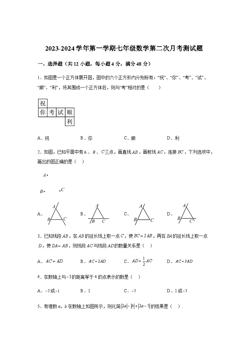 山东省聊城市阳谷县实验中学2023-2024学年七年级上学期12月月考数学试题（含解析）第1页
