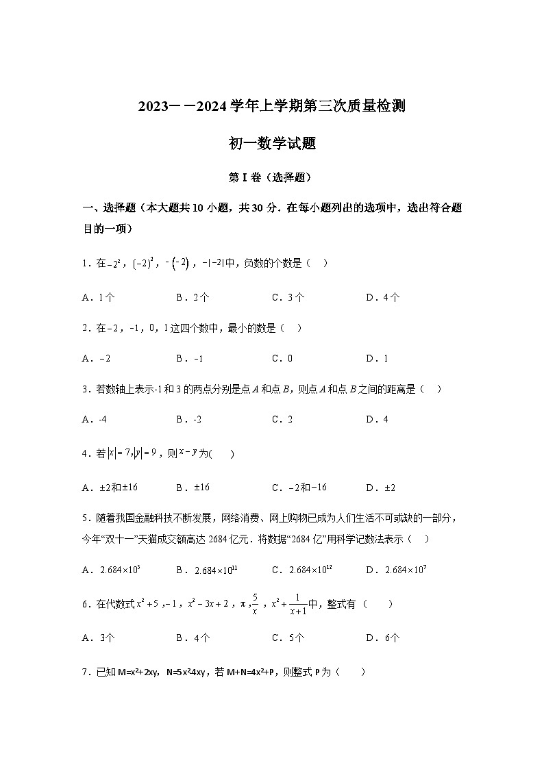 山东省滨州市阳信县城区集团校2023-2024学年七年级上学期12月月考数学试题（含解析）第1页