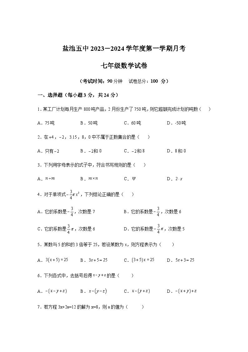 宁夏回族自治区吴忠市盐池县第五中学2023-2024学年七年级上学期12月月考数学试题（含解析）第1页