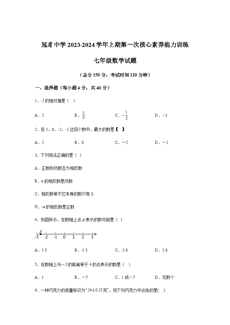 福建省连城县冠豸中学2023-2024学年七年级上学期第一次月考数学试题（含解析）第1页