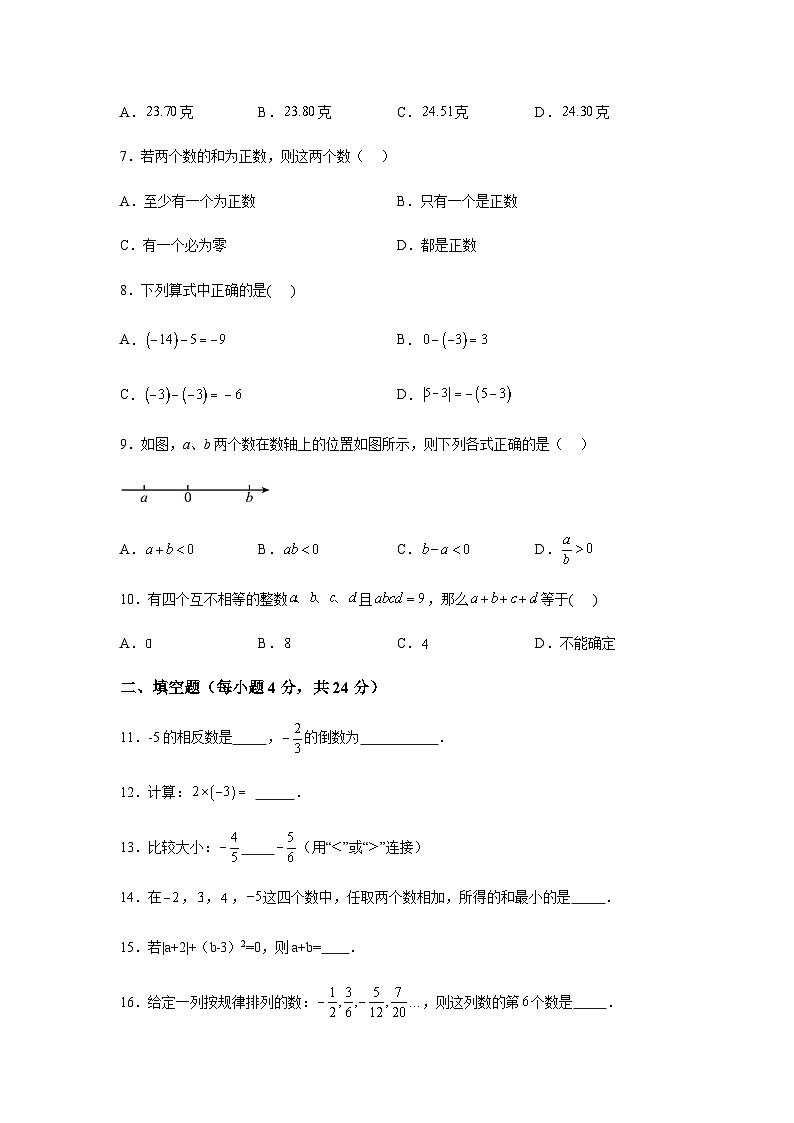 福建省连城县冠豸中学2023-2024学年七年级上学期第一次月考数学试题（含解析）第2页