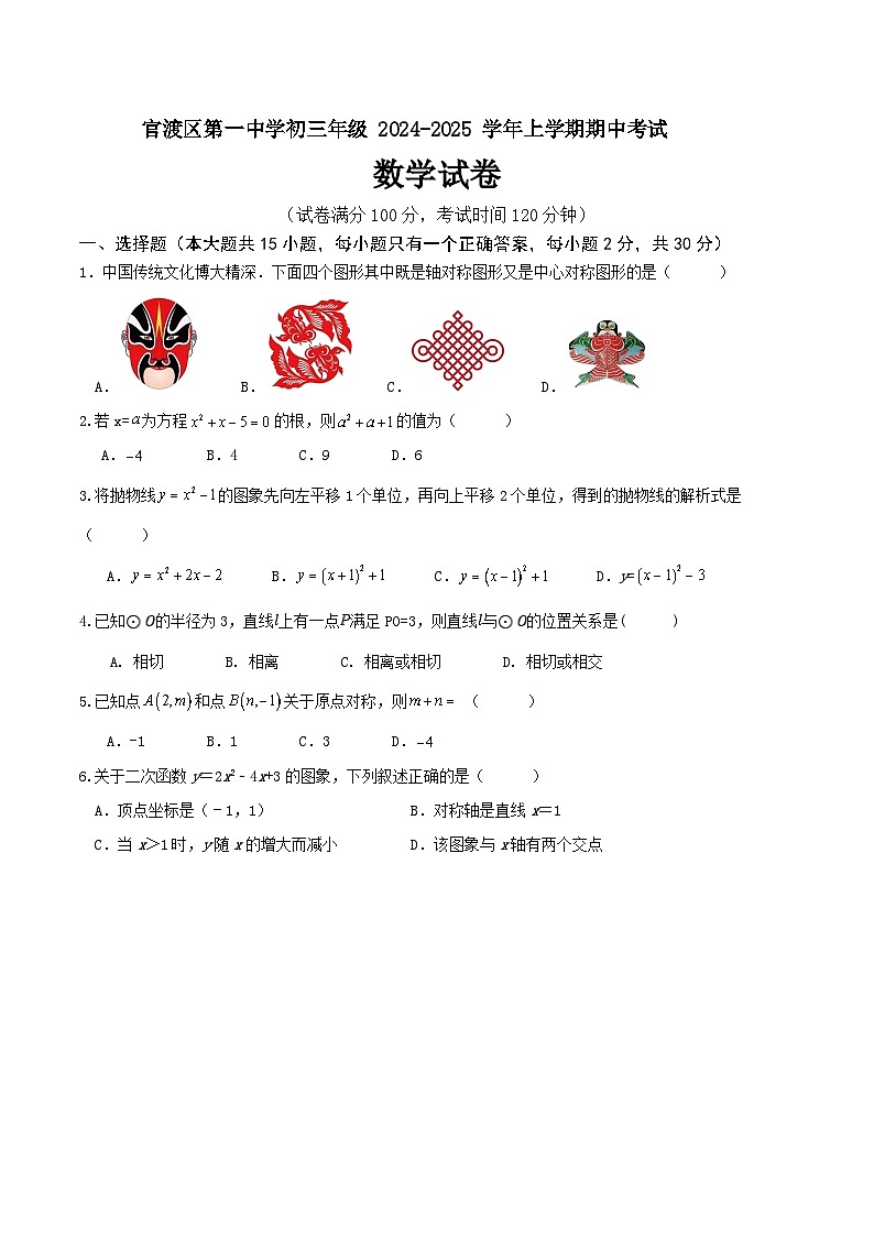 云南省官渡区第一中学2024-2025学年九年级上学期期中考试数学试题 第1页