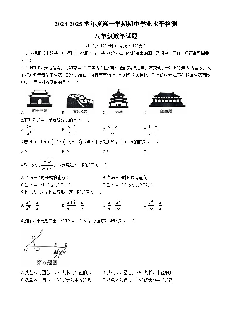 山东省聊城市莘县2024-2025学年八年级上学期期中数学试题第1页