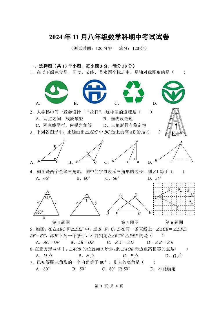 广东省中山部分学校2024-2025学年八年级上学期期中考试数学试题第1页