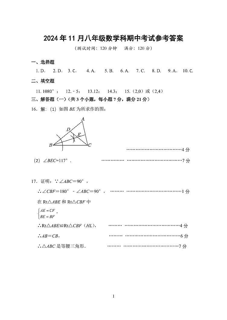 2024年11月八年级数学科期中考试试卷答案第1页